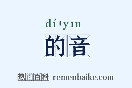 的音是什么意思的图片